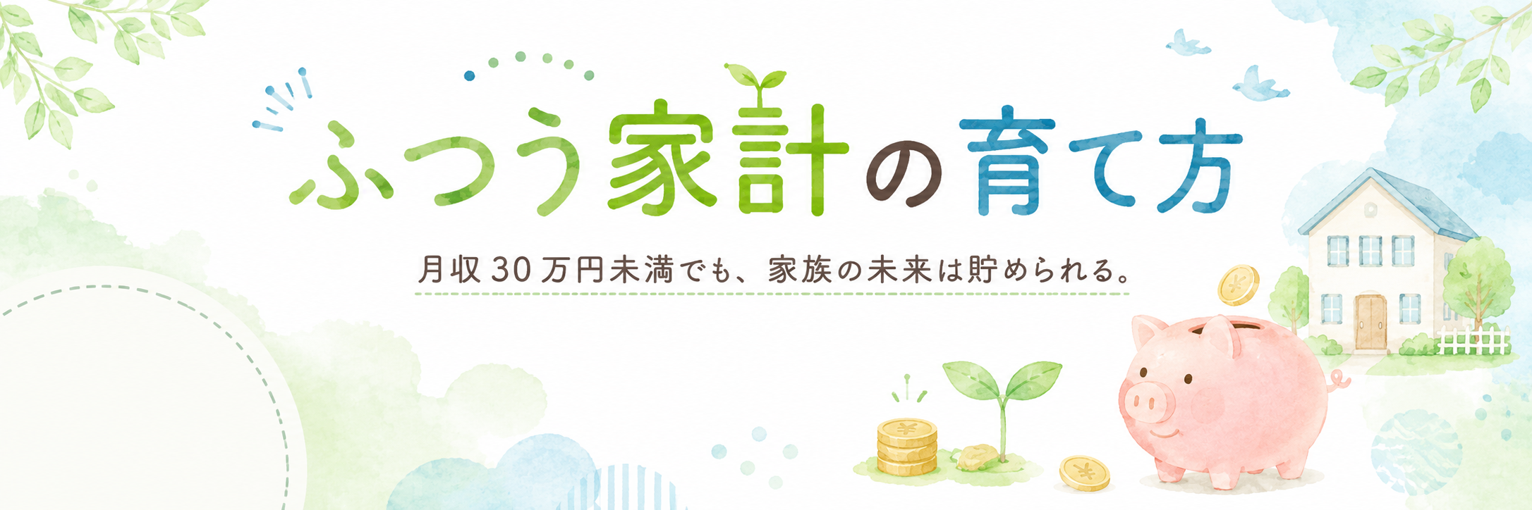 ふつう家計の育て方