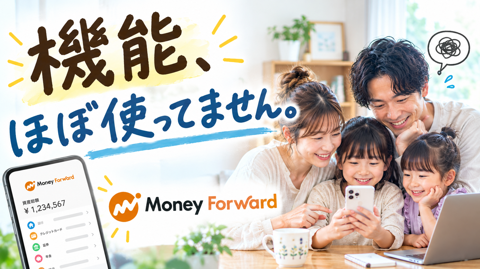 機能、ほぼ使ってません。マネーフォワードを無料で半年使った正直な感想