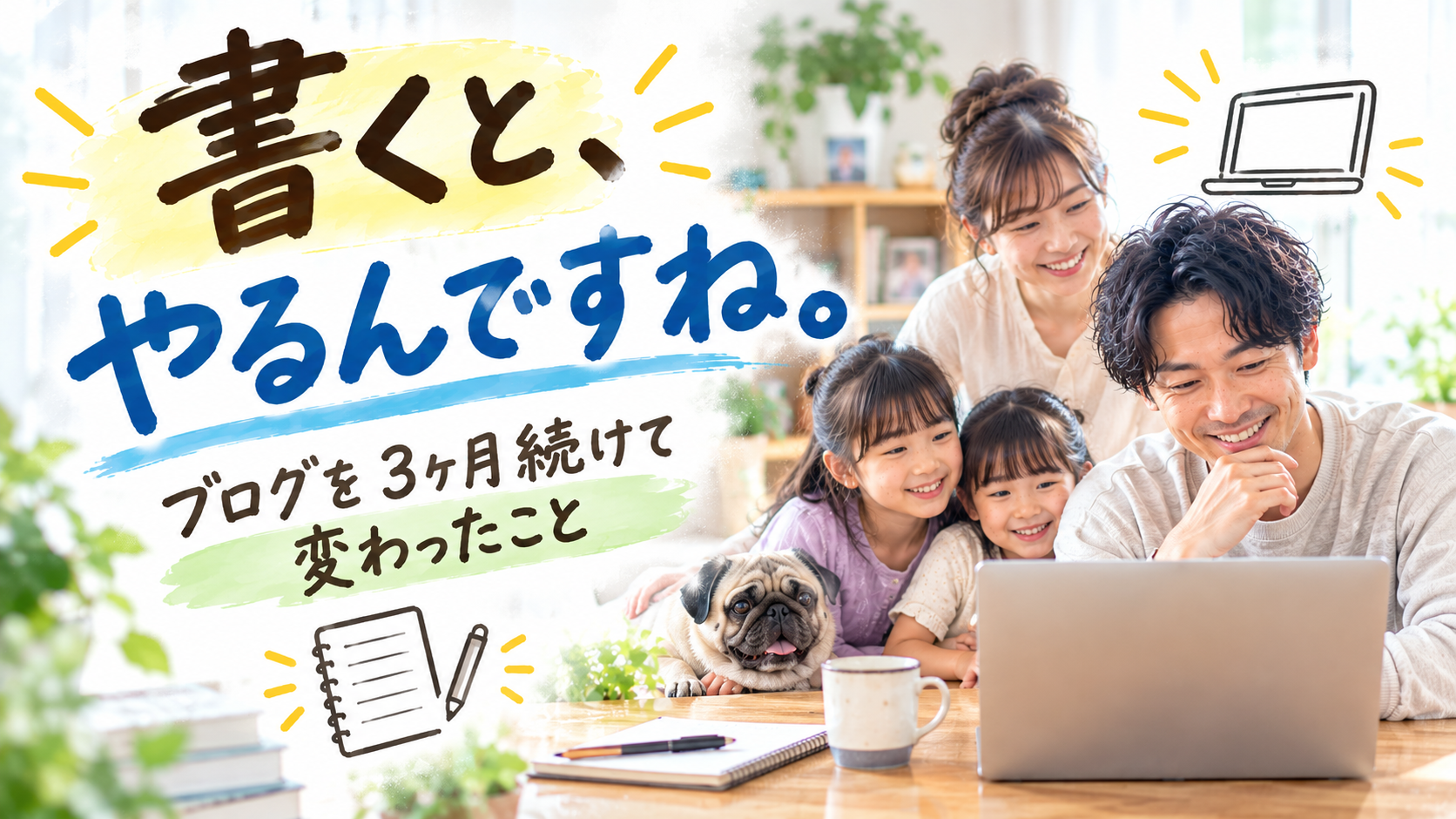 書くと、やるんですね。ブログを3か月続けて、いちばん変わったのは自分だった